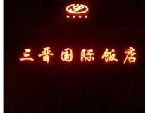 常見的店面樓頂大字制作有哪些種類呢？山西德軒樓頂大字制作加工廠介紹如下：