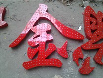 樓頂大字制作是什么緣故原由導(dǎo)致的？山西德軒文化樓頂大字制作廠家分析如下：