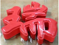 什么是吸塑字,吸塑字的優(yōu)點(diǎn)是什么呢？山西德軒發(fā)光字和您分析