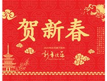 山西徳軒文化傳媒有限公司提前祝您新年快樂，鼠年大吉！