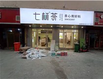 【德軒案例】3m膜3m布燈箱,卡布燈箱、迷你字、亞克力板——科技大學七杯茶