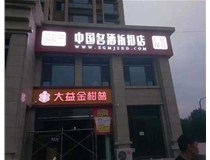 不銹鋼發(fā)光字制作步驟是什么？山西德軒做字廠帶你了解不銹鋼發(fā)光字。?