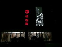 不銹鋼發(fā)光字的制作步驟是什么？山西德軒做字廠帶你了解不銹鋼發(fā)光字。