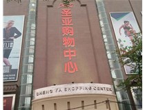 山西發(fā)光字的設(shè)計方法有哪些呢？山西德軒發(fā)光字為您分析