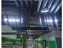 【德軒案例】榆次田森地產(chǎn)新晉里——導(dǎo)向牌 、地庫(kù)標(biāo)識(shí)牌