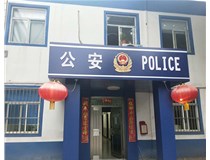 【德軒案例】汾西派出所，源化派出所