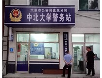 【德軒案例】警務站完工圖片——財經大學、山西大學、中北大學、太原理工大學