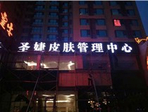 山西德軒與您分享金屬發(fā)光字有哪些優(yōu)點(diǎn)和缺點(diǎn)？