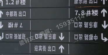 榆次田森地產(chǎn)新晉里——導(dǎo)向牌 、地庫標識牌