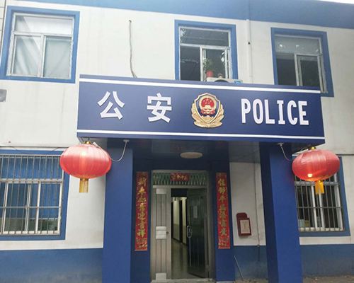 汾西派出所，源化派出所