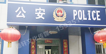汾西派出所，源化派出所