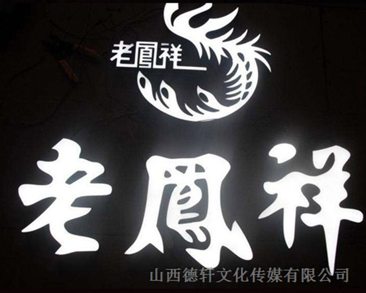 山西德軒傳媒公司咨詢，亞克力通體發(fā)光字的特點(diǎn)