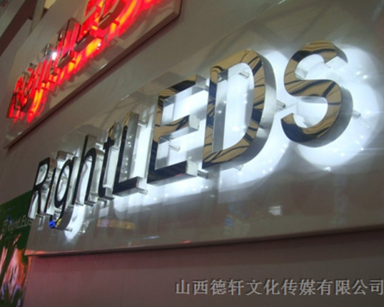 山西德軒傳媒公司發(fā)光字中哪些字能做小字？